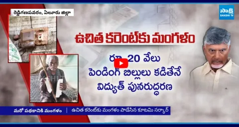 Chandrababu Govt Cuts Free Power for SC And ST  1