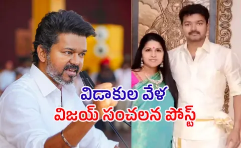 As divorce headlines swirl, what is TVK Vijay's latest post