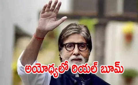 AmitaBachchan buys Ayodhya plot from House of Abhinandan Lodha for Rs 35 cr