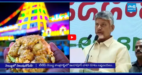 TTD Ghee Tender Controversy On Price Hiked 3
