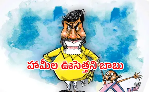 Chandrababu government cheated womens in Andhra Pradesh