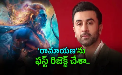 Ranbir Kapoor: Initially I Rejected Ramayana Movie