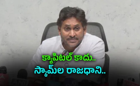 YS Jagan Says Amaravati Capital Is Big Scam In AP
