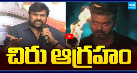 Chiranjeevi Tweet on Vijay Thalapathy Jana Nayagan Movie Leak  1