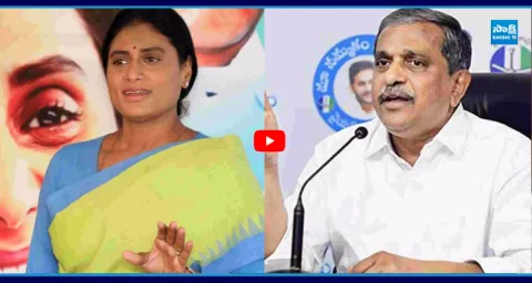 Sajjala Ramakrishna Reddy Funny Comments On Sharmila 1