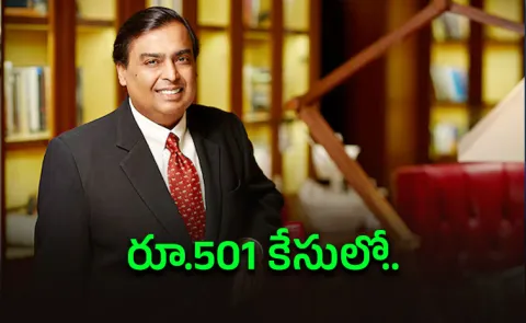 How Court Give Relief For Billionaire Mukesh Ambani 501 Rupees Case