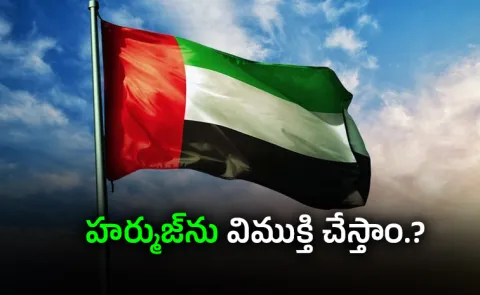 UAE says it will stand by to free the Strait of Hormuz12