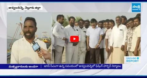 YS Jagan Nellore Tour Chandrababu Govt Plans Juvvaladinne Fishing Harbour Privatization 1