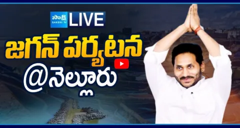 Watch Live YS Jagan Mohan Reddy Nellore Tour 1