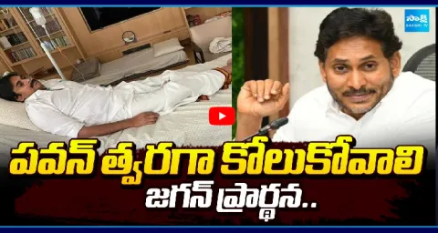 YS Jagan Wishing Pawan Kalyan Speedy Recovery From His Surgery 1