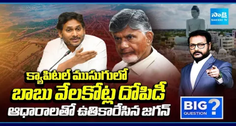 Big Question Debate On YS Jagan Exposes Chandrababu Looting In Amaravati 1