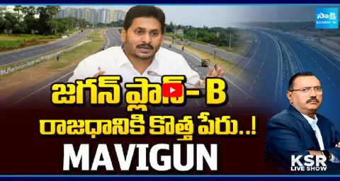 KSR Live Show On YS Jagan Plan B MAVIGUN 1