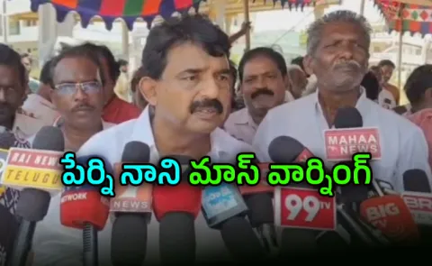 Perni Nani Mass Warning To Kollu Ravindra