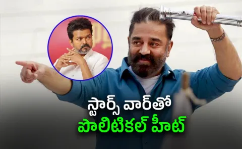 Kamal For Vijay: DMK Master Plan For TVK Chief14