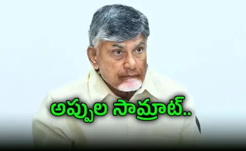 Chandrababu Takes Massive Loan of Rs 4,600 Crores
