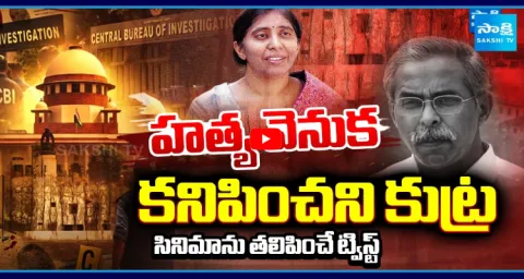 EX Additional SP Rajeshwar Reddy About YS Vivekananda Reddy Case 2