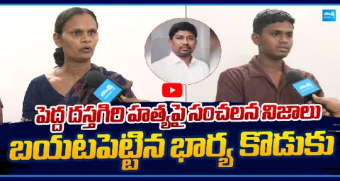 Pedda Dastagiri Family Reveals Sensational Facts  1