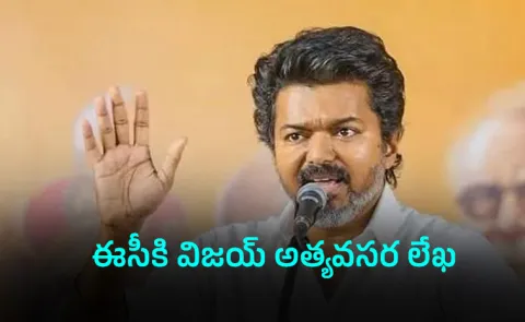 Extend Polling Hours Please TVK Vijay Letter To EC Details