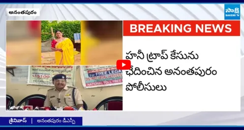 TDP, BJP Leaders In Anantapur Honey Trap Case 1