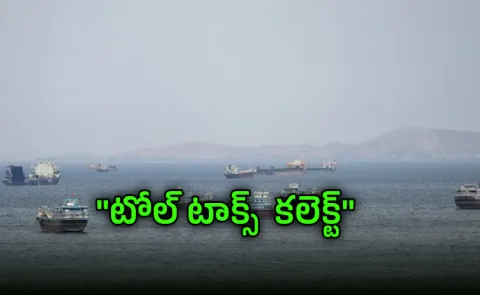 Iran collects toll at Hormuz