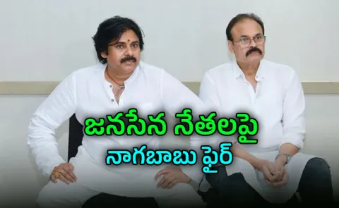 Nagababu serious stand against Pithapuram JanaSena leaders over Pawan Kalyan health issue