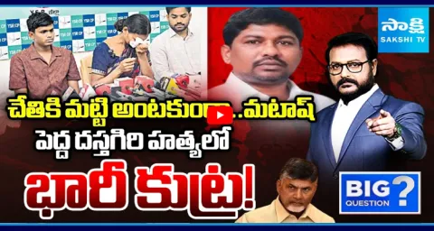 Big Question Debate On Conspiracy In Pedda Dastagiri Case 1
