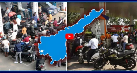 Long Queues At Petrol Pumps In Andhra Pradesh  1