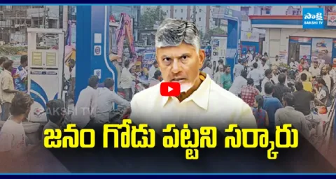 CM Chandrababu Negligence On Petrol And Diesel Shortage In AP 1