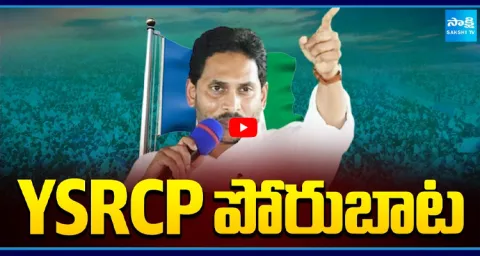 YSRCP Porubata against Chandrababu Govt 1