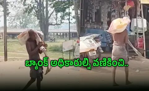 Shocking Video Viral: Odisha Tribal Man Went Bank With Viral