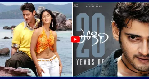 20 Years For Mahesh Babu Pokiri Movie 1