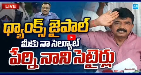 Perni Nani Satirical Comments On AP Police Association President Jaipal 1