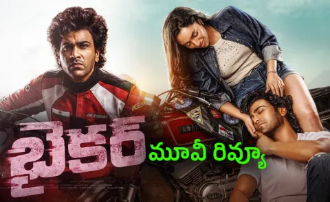 Biker Movie Review And Rating In Telugu