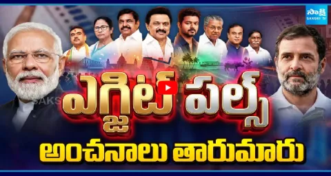 Exit Polls On West Bengal Tamil Nadu Keralam Assam And Pondicherry Election 1