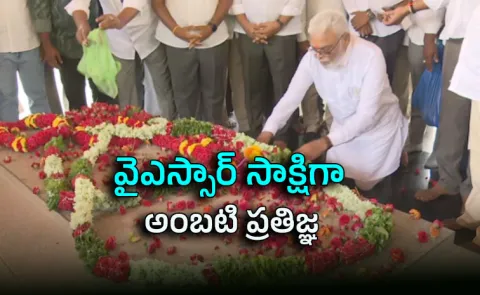 YSRCP Ambati Rambabu Pledge On Idupulapaya YSR Ghat