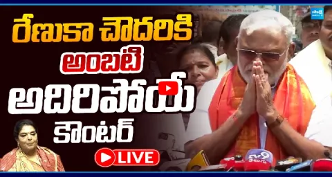 Ambati Rambabu Strong Counter Renuka Chowdhury 1