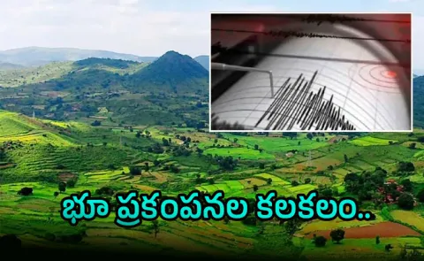 Mild Tremors Struck The Alluri Sitarama Raju District