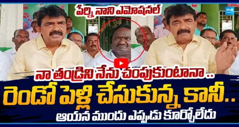 Perni Nani Emotional Words On His Father Krishna Murthy 1