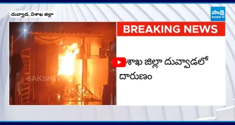 House Catches Fire In Duvvada Vishaka District 1