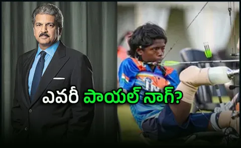 Anand Mahindra Shares Odisha's Payal Nag Inspirational Story