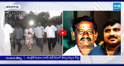 Madurai District Session Court Sensational Verdict On Tamilnadu Father And Son Lockup Incident 1