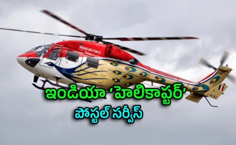 Indias First Helicopter Postal Service 1988 Communication Record3