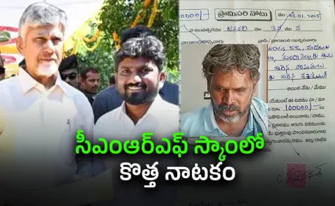 AP CMRF Scam: TDP Leaders Chillara Dramas