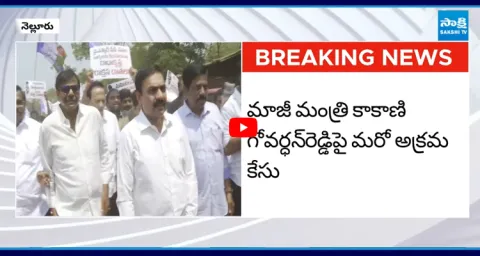 Illegal Case Filed Against Kakani Govardhan Reddy  1