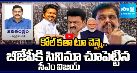 DMK, AIADMK Conspiracy Plan On TVK Vijay