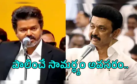 MK Stalin Political Counter To Vijay Over 10 Lakh Crore Debt