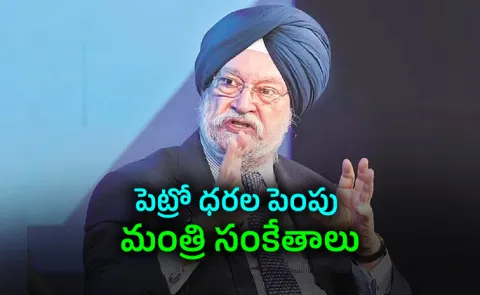 Minister Hardeep Puri Signal Fuel Price Hike Not Saying Prices Will Not Go Up