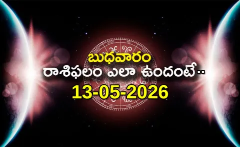 Rasi Phalalu: Daily Horoscope On 13-05-2026 In Telugu