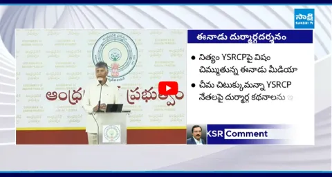  Eenadu Conspiracy On YSRCP 1