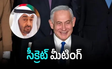 Israel Netanyahu held secret meeting in UAE with President